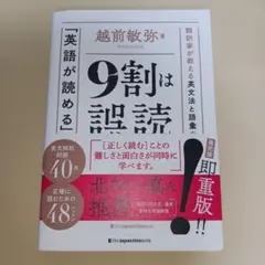 「英語が読める」の9割は誤読 = THE ART OF READING ENG…