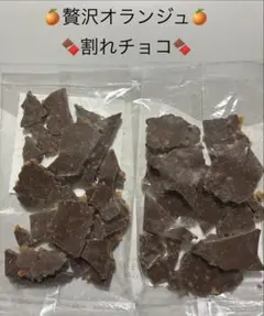 ひとりじめスイーツ　工場直売　　　　　　　　贅沢オランジュ　　割れチョコのサムネイル