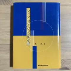アラン・ロブ=グリエの小説