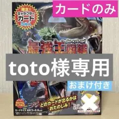 最強王図鑑 The Ultimate Battles お菓子BOX限定カード
