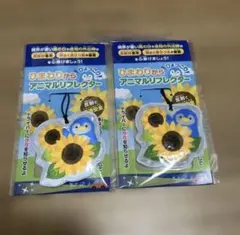 アニマルリフレクター　ひまわりとペンギン　反射剤ストラップ　2個