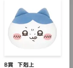 ハチワレだらけくじ　b賞　下剋上　ってこと！？　クッション B賞】下剋上 ハチワレだらけくじ - メルカリ