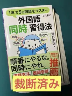 【裁断済み】1年で5ヵ国語をマスターした私の外国語「同時」習得法