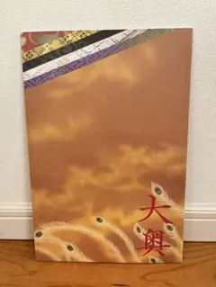 映画『大奥』　パンフレット