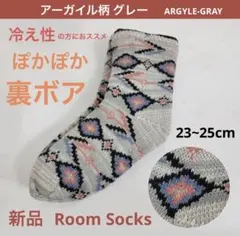 新品 あったかニット 裏ボアソックス 厚手ルームソックス 23〜25cm