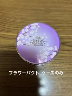たかの友梨 フラワーパクト ケースのみ