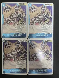 ワンピース 決戦の刻 インペルダウン 囚人 4枚セット - メルカリ