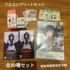 全30種 コンプリートセット