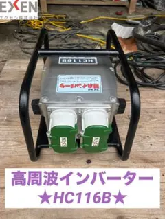 EXEN 高周波インバーター HC113B - メルカリ