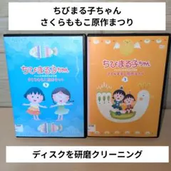 ちびまる子ちゃん DVD アニメ30周年記念企画 さくらももこ原作まつり