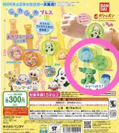 NHKキッズキャラクター シャカシャカブレス　 みいつけた！　コッシー　サボさん