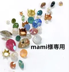 mami様専用
