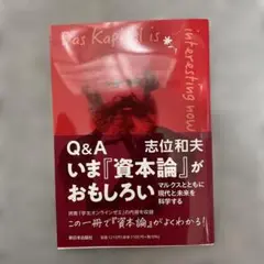 Q&A いま『資本論』がおもしろい : マルクスとともに現代と未来を科学する