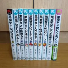 青い鳥文庫　黒魔女さんが通る！！　Part0〜7,12,15 　10冊セット