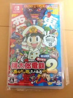 桃太郎電鉄2 あなたの町もきっとある　桃鉄2 Switch 西日本　東日本