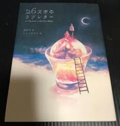 26文字のラブレター