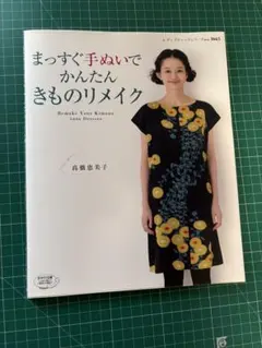 着物リメイク 趣味