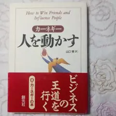 人を動かす デール・カーネギー