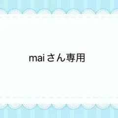 maiさん専用