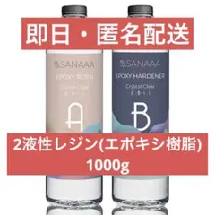 【新品未開封】SANAAA エポキシ樹脂 二液性レジン液 大容量1000g