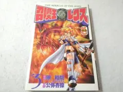 MOZ 召喚王レクス　まとめて売る MOZ召喚王レクスⅡ(2) ボンボンKC 中古漫画・コミック | ブック