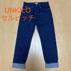 UNIQLO ユニクロ セルビッチデニム ジーンズ