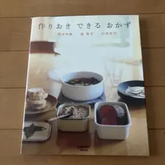 作りおきできるおかず