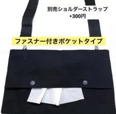 868.【ファスナー付】ショルダーティッシュケース　お散歩バッグ　保育士