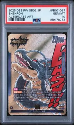 【PSA 10】 神龍 パラレル L★ フュージョンワールド FB07-097 PSA10 神龍 パラレル フュージョンワールド FB07-097 - メルカリ