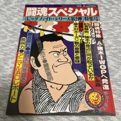 【2冊セット】闘魂スペシャル Vol.7・Vol.8 新日本プロレス
