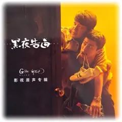 ★『黒夜告白』ワンホーディー中国サスペンスドラマOST /CD 1枚21曲のサムネイル