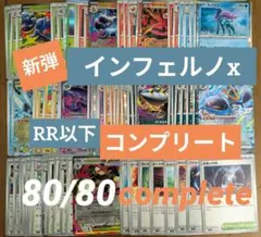 ポケカMEGA　インフェルノx　RR以下　コンプリートセット　80/80まとめ