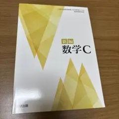 新編 数学C 710ページ 数研出版