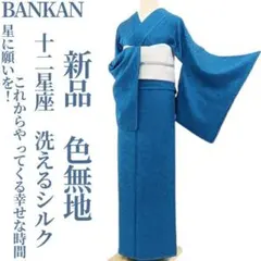 着物 帯小物なし 単品 BANKAN ばんかん【最終値下】 楽天市場】 洗える着物 : ねこときものの万感家