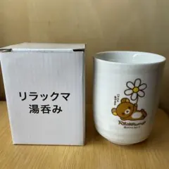 リラックマ湯呑み　非売品