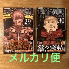 呪術廻戦　29巻　30巻 帯付き