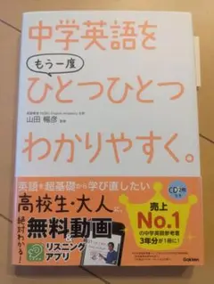 【書き込み無・CD未開封】中学英語をもう一度ひとつひとつわかりやすく。
