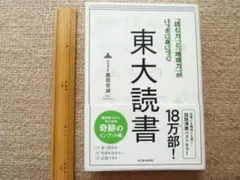 「読む力」と「地頭力」がいっきに身につく 東大読書」