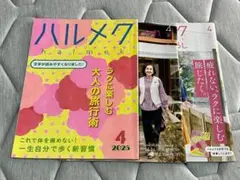 ハルメク 2025年4月号