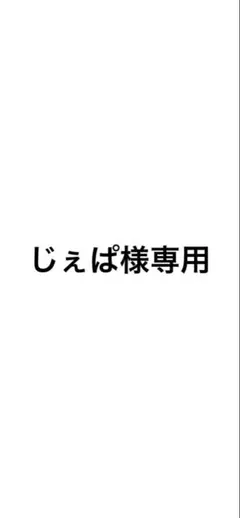 専用です