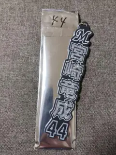 千葉ロッテ マリーンズ ホーム ラメキーホルダー 44 宮崎竜成