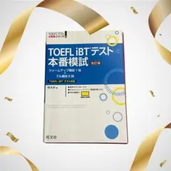 ⭐︎新品未使用⭐︎ TOEFL iBTテスト本番模試