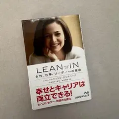 LEAN IN: 女性、仕事、リーダーへの意見