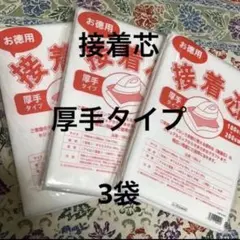 接着芯　厚手タイプ　3袋