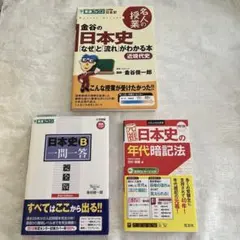 新品同様　日本史　3冊セット