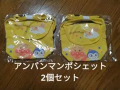 アンパンマンおでかけポシェット　2個セット