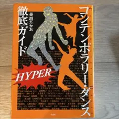 コンテンポラリー・ダンス徹底ガイドhyper