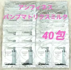 ☆アルビオン☆アンフィネス パンプ マトリクス ミルク　40包セット