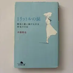 1リットルの涙 難病と闘い続ける少女亜也の日記
