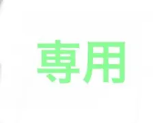 らと様専用出品